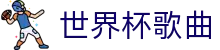 世界杯歌曲|世界杯竞猜中国官网 - (中国)河南省世界杯歌曲集团欢迎您